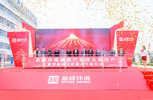 蓄势奋进！多宝电竞环境顺德产业园全面投产暨智能环卫机器人下线仪式圆满举行