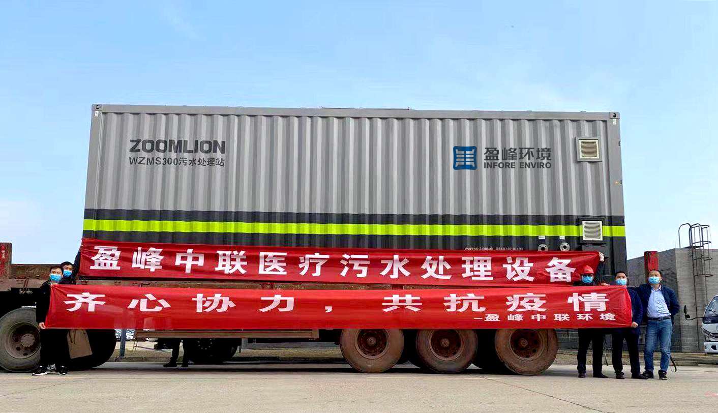 多宝电竞环境首批医院污水一体化处理设备火速直达疫情前线