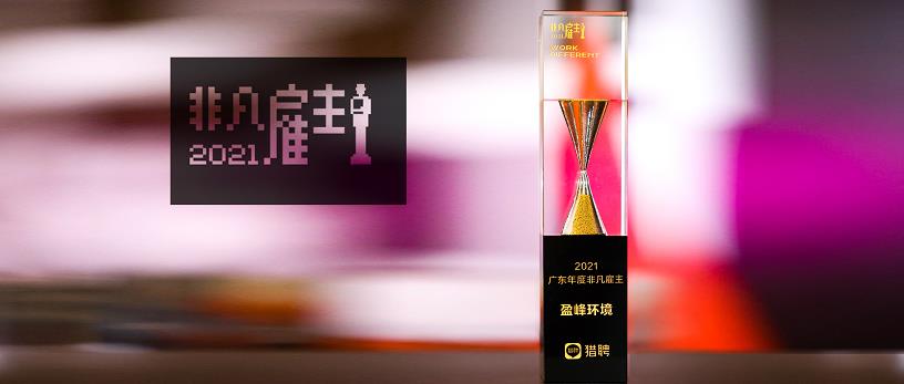 多宝电竞环境荣膺“猎聘2021广东年度非凡雇主”