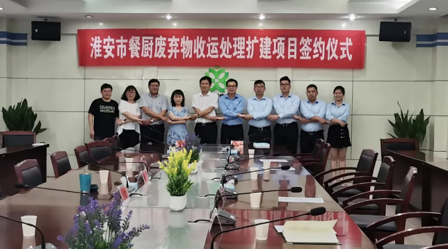 多宝电竞环境中标签约淮安市餐厨废弃物收运处理扩建项目